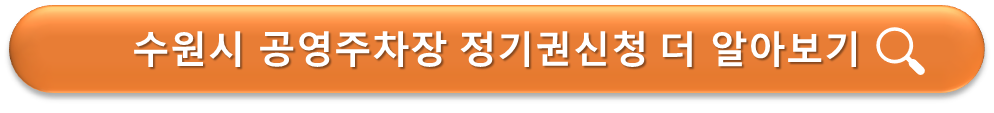 공영주차장 정기권