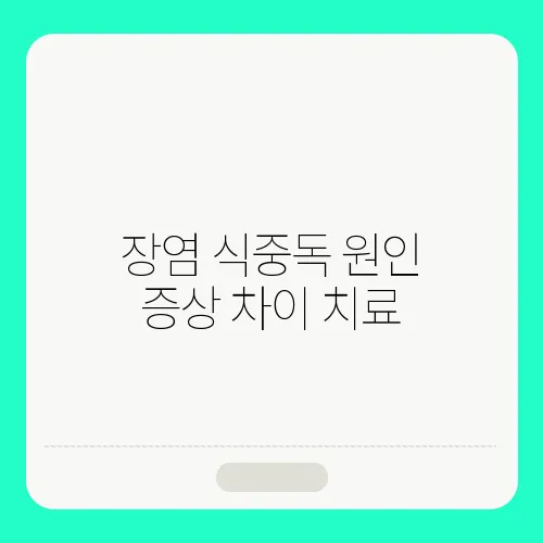 장염 식중독 원인 증상 차이 치료