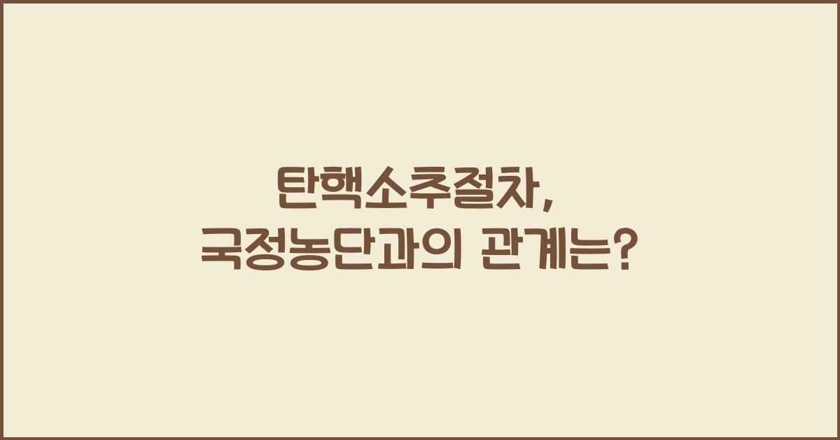 탄핵소추절차