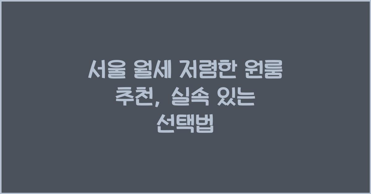 서울 월세 저렴한 원룸 추천