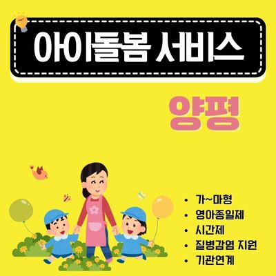 썸네일_양평 아이돌봄 서비스 이용방법 (어린이집 등하원, 영아종일제서비스, 시간제, 이용요금)