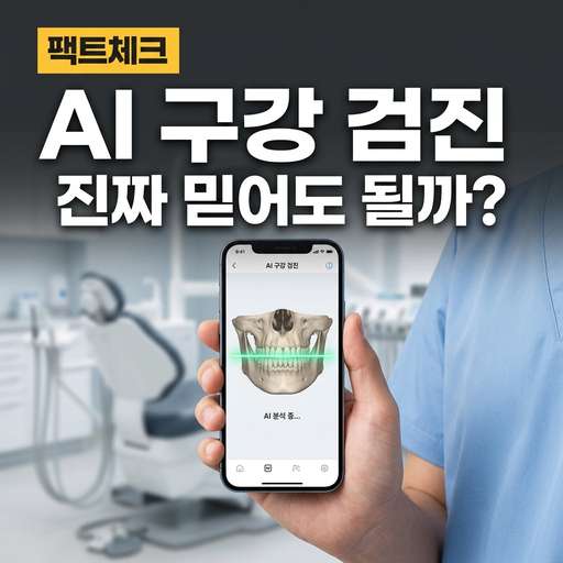 AI 구강 검진 서비스 효과와 한계점 팩트체크
