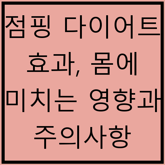 점핑 다이어트 효과, 몸에 미치는 영향과 주의사항