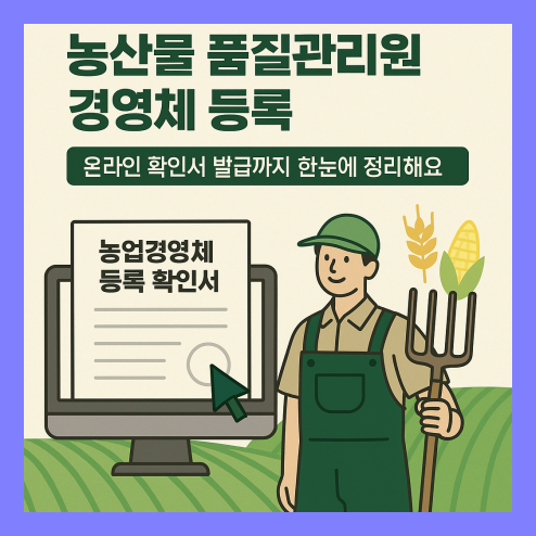 농산물 품질관리원 경영체 등록, 온라인 확인서 발급 방법