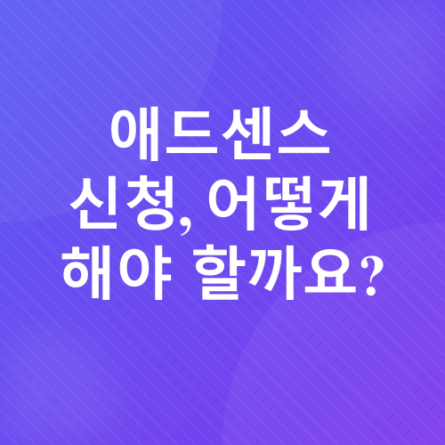 티스토리 애드센스 도전기_3