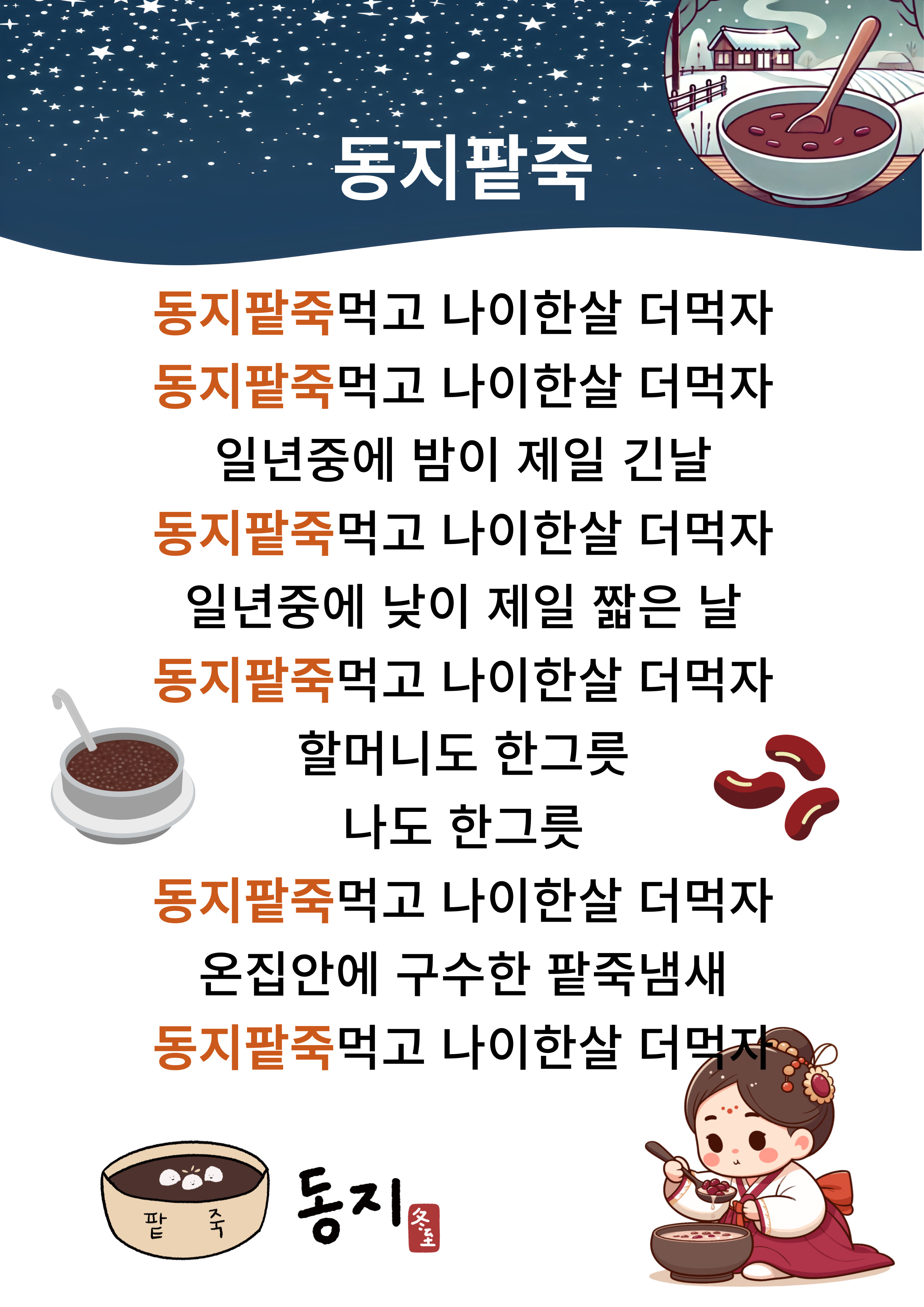 동지팥죽-노래-가사판입니다.