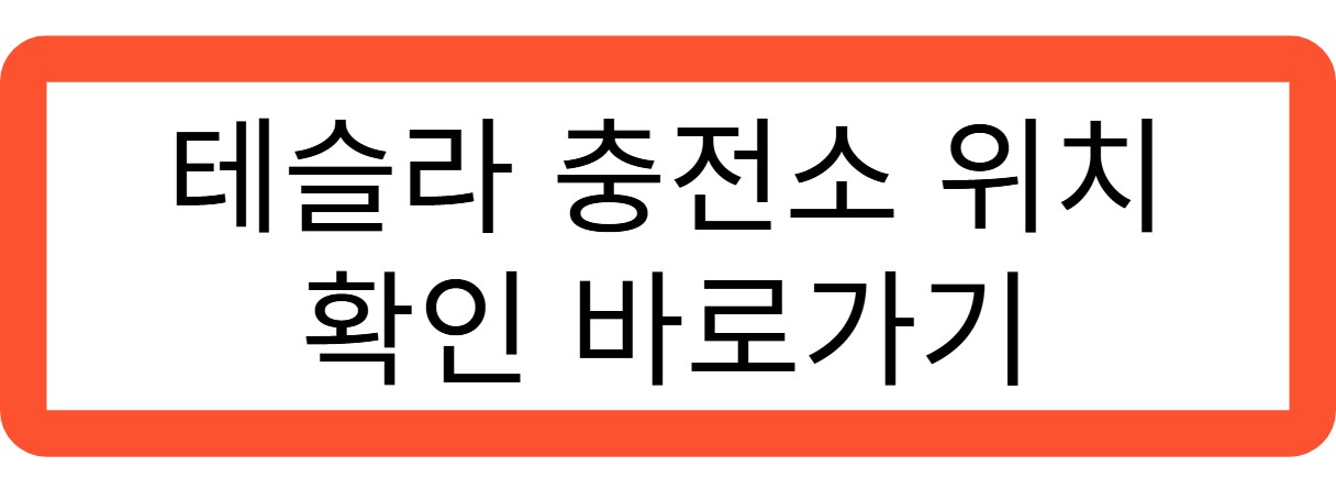 테슬라 충전소 위치확인 바로가기