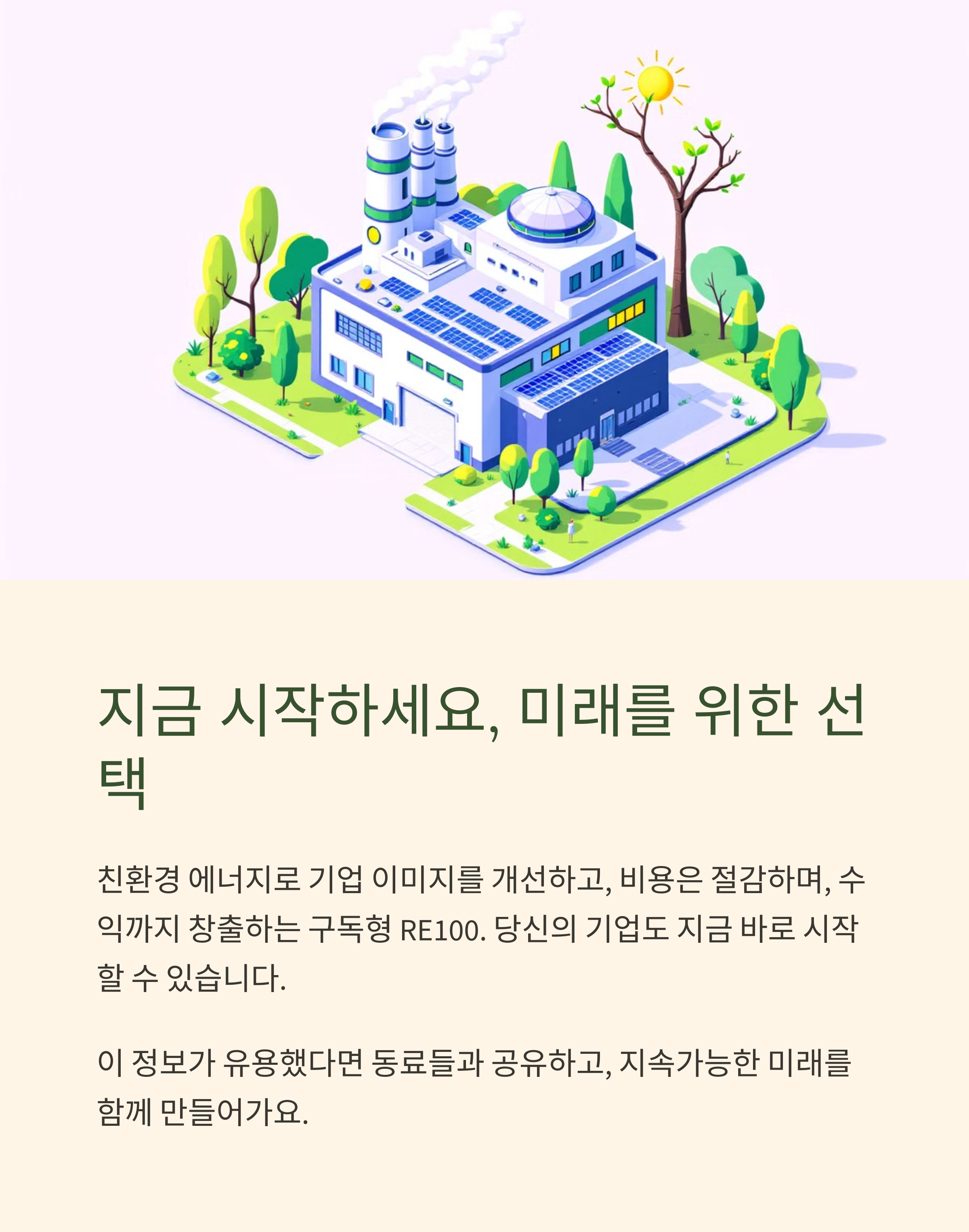 구독형RE100으로 비용은 절감하고 수익까지 창출