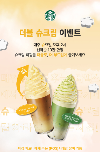 스타벅스 슈크림 음료 이벤트! 더블 슈크림 & 더블 스타 혜택 정리