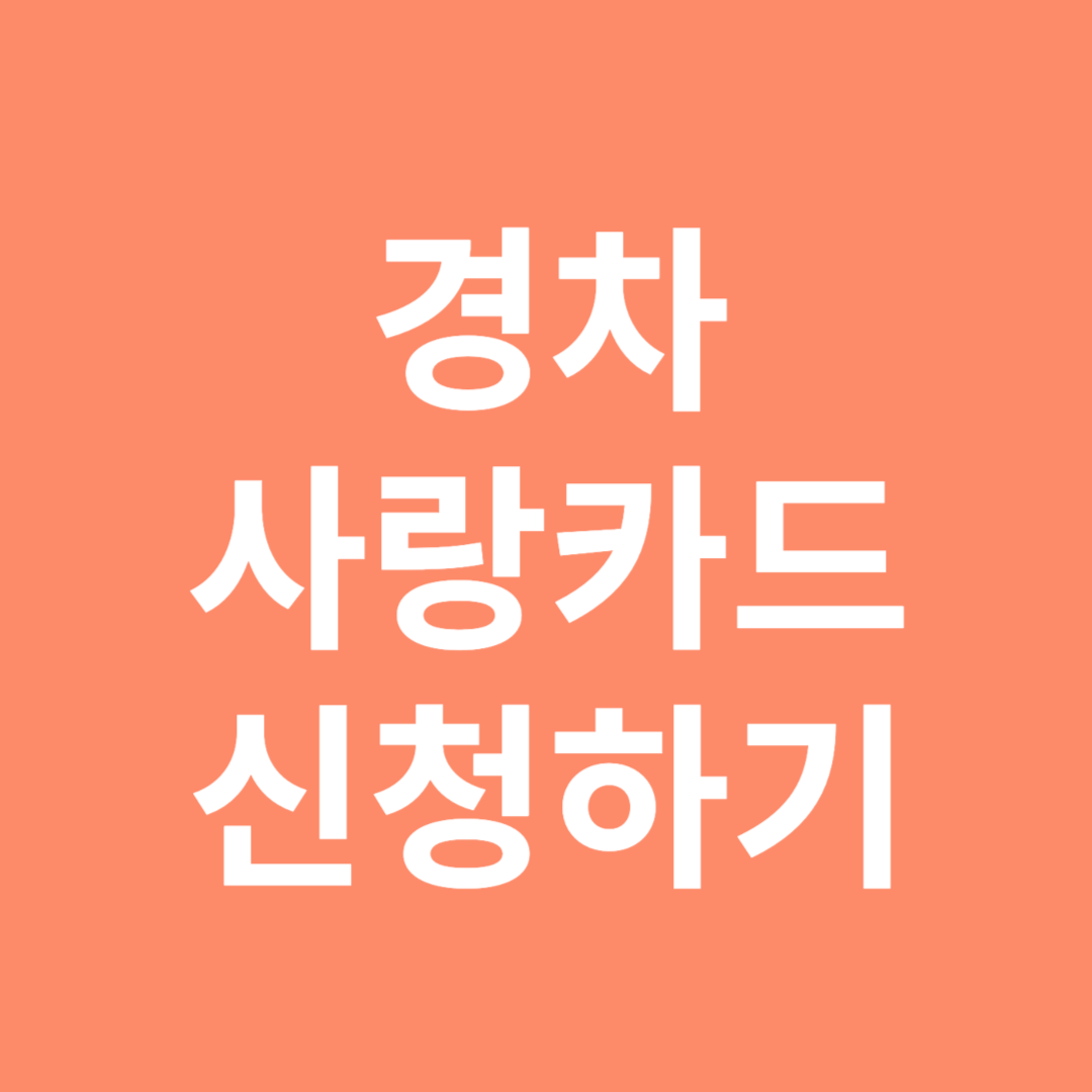 경차사랑카드 신청하기