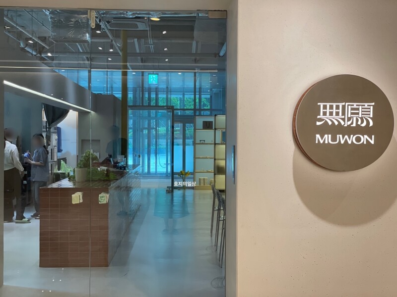 역삼 센터필드 카페 무원 수제 양갱 디저트- 입구