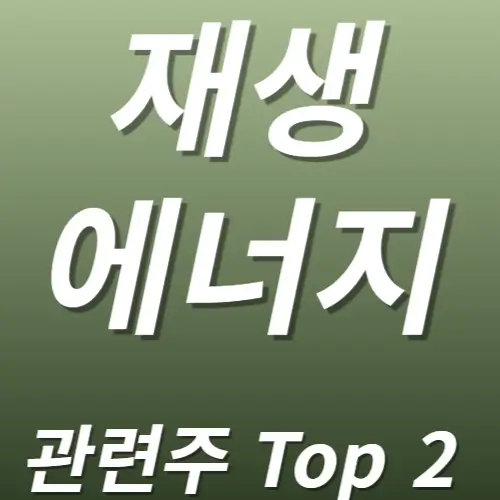 재생에너지 관련주 수혜주