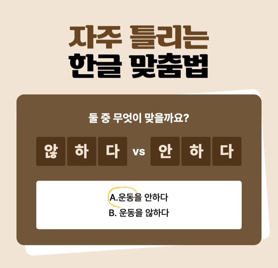 안하다-않하다-정확한-맞춤법