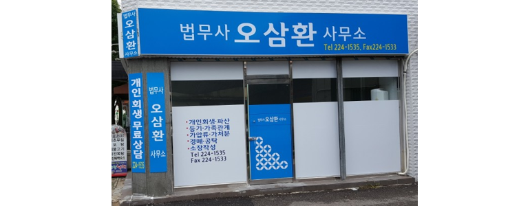 광주 동구 개인회생 법무사