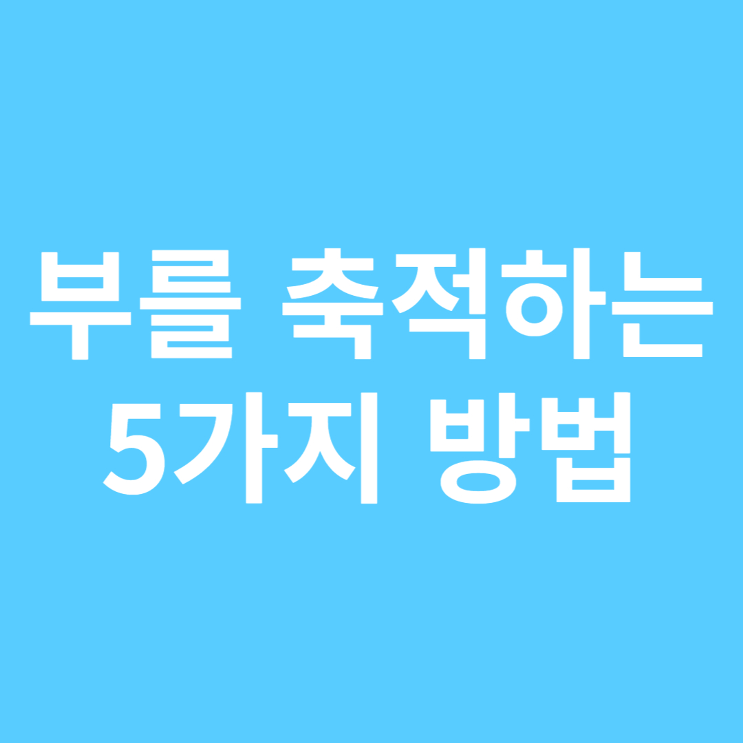 부를 축적하는 5가지 방법