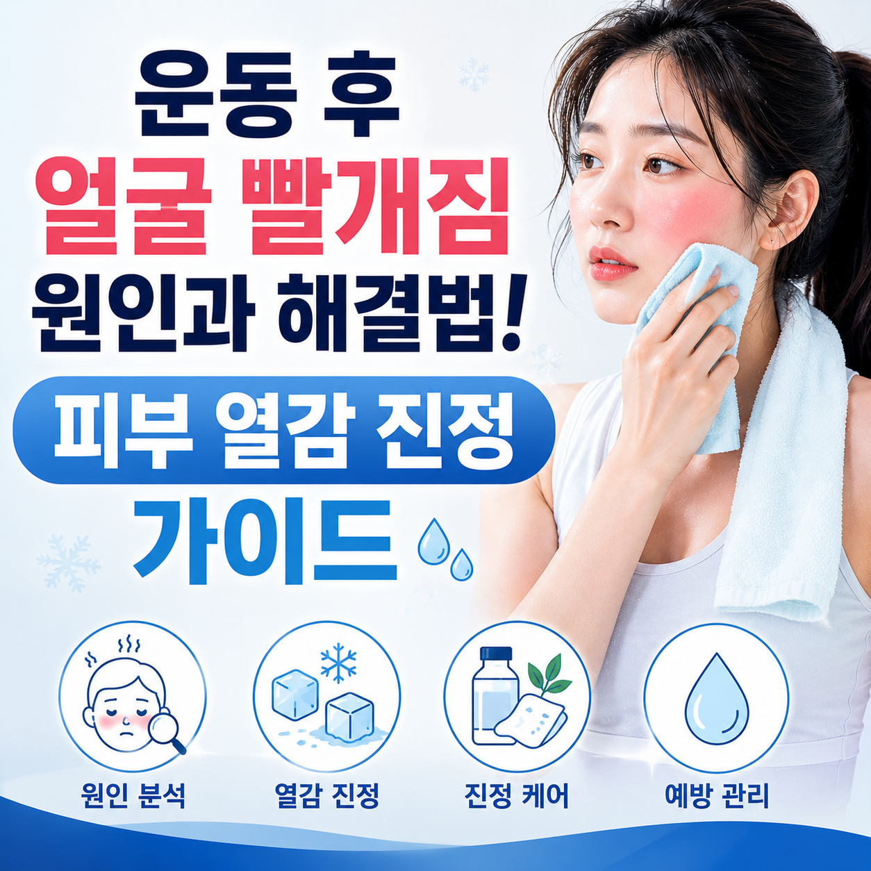 운동 후 얼굴 빨개짐 원인과 해결법