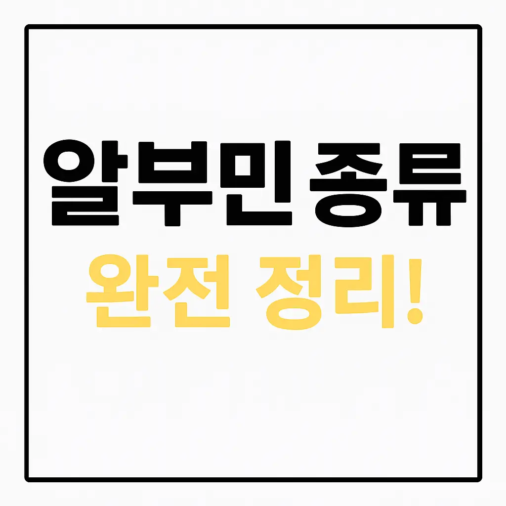 알부민 종류