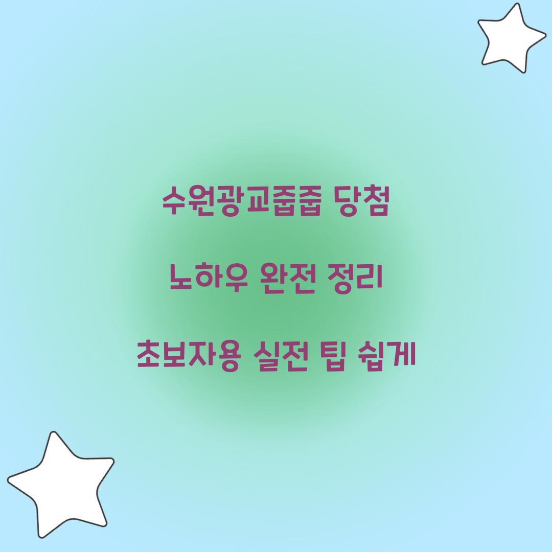 수원광교줍줍 당첨 노하우