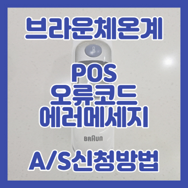 브라운체온계 POS 오류코드