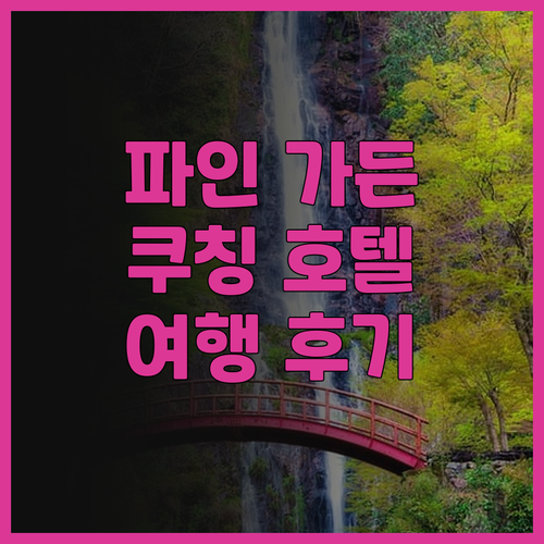 파인 가든 호텔 쿠칭.. 후기와 추천