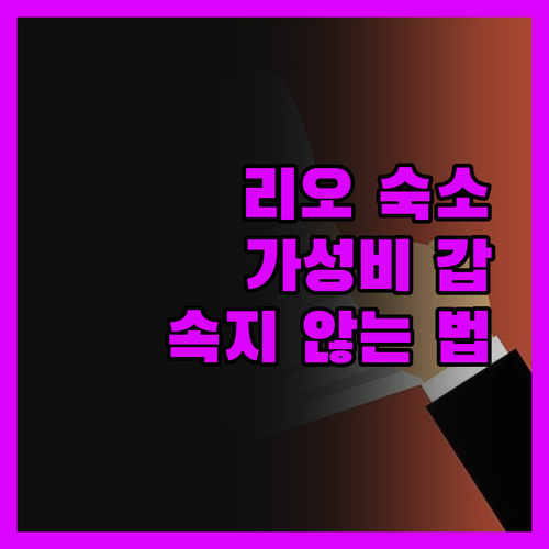 가성비 갑! 리오 숙소, 두 번 다시