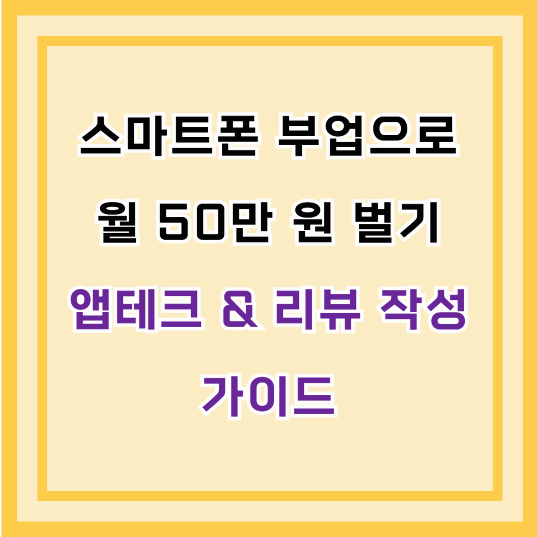스마트폰 부업으로 월 50만 원 벌기 – 앱테크 &amp; 리뷰 작성 가이드