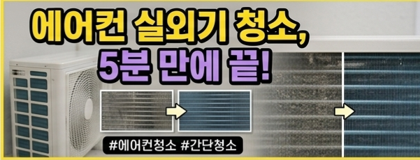 실외기 열교환기 먼지 쌓임으로 인한 냉방 효율 저하 현상 일러스트