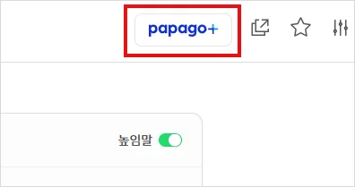 파파고 플러스
