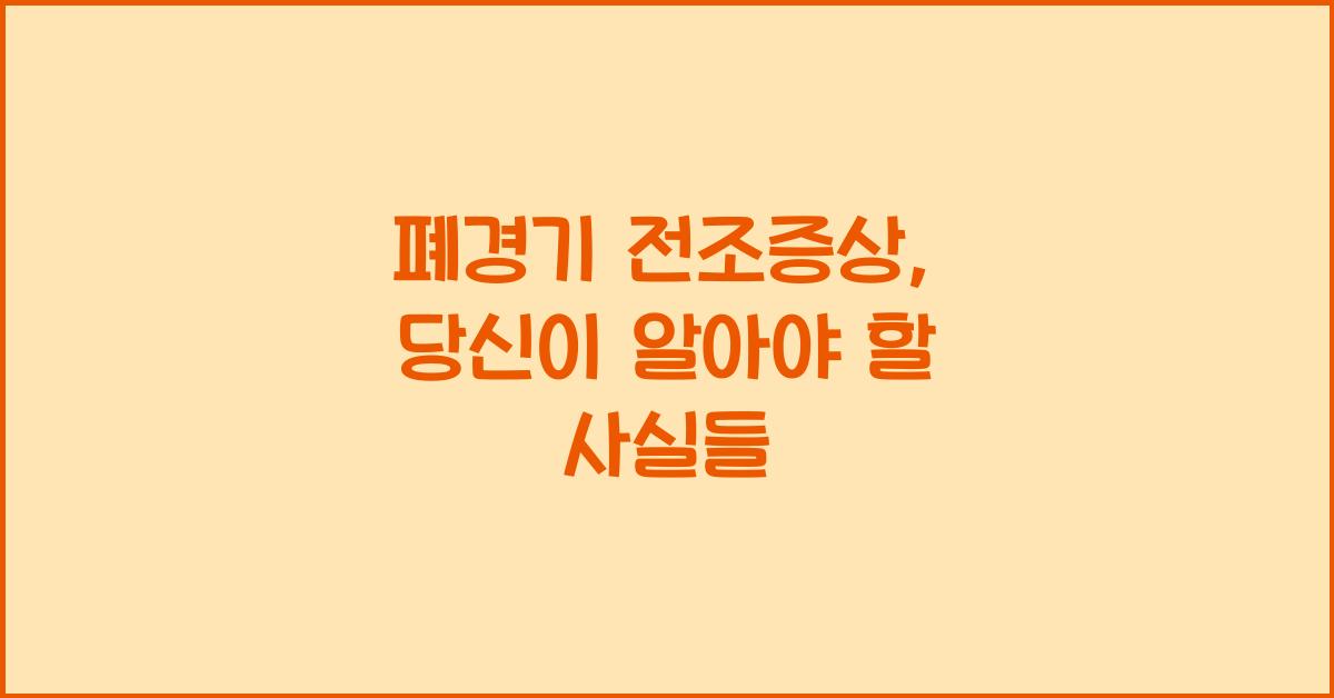 폐경기 전조증상