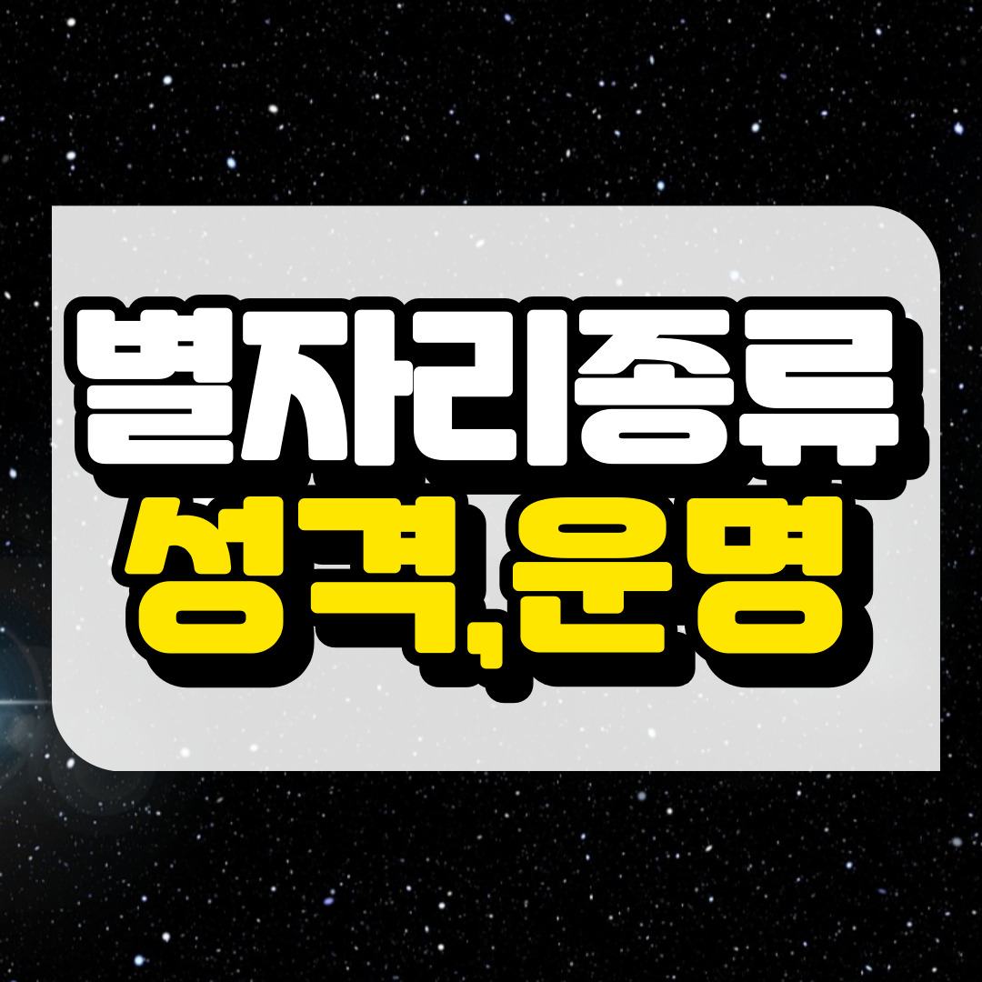 별자리 종류와 관련된 사진