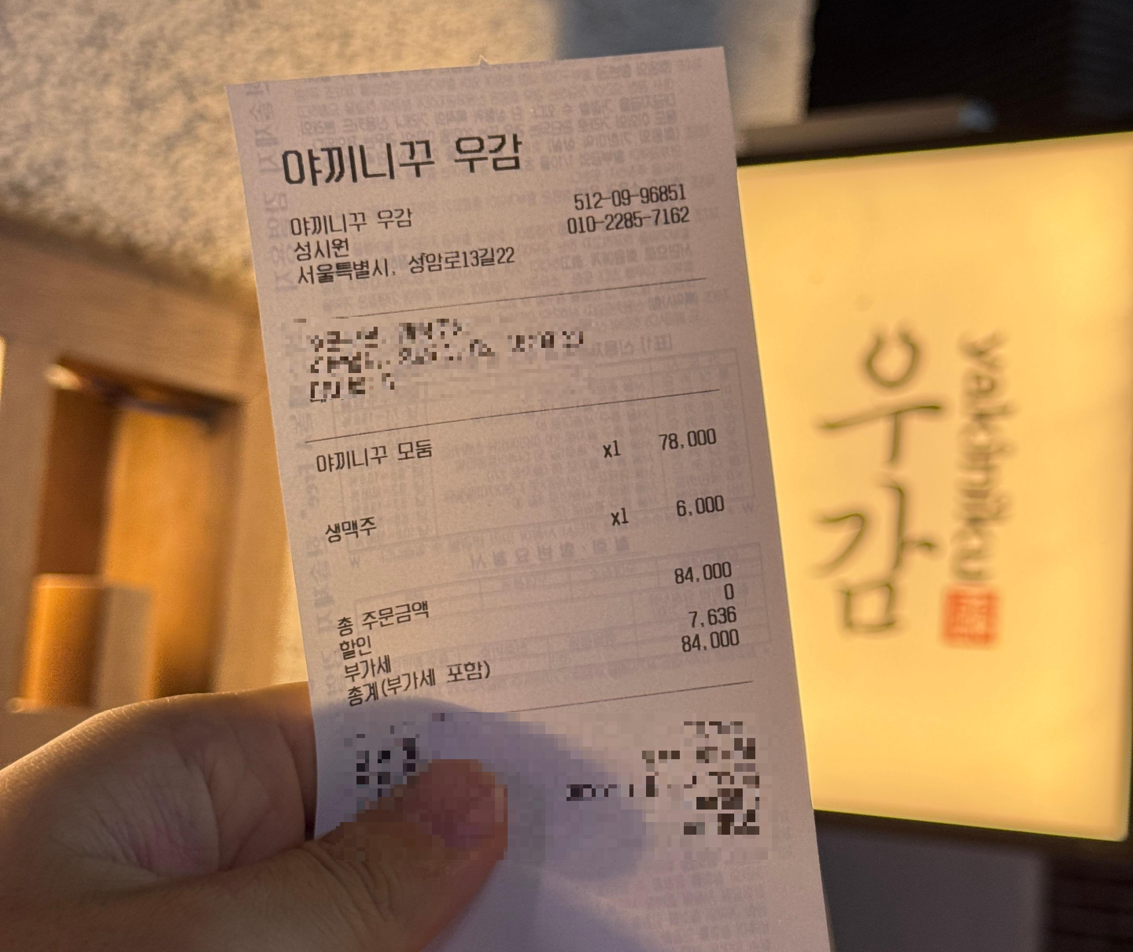 상암동 야끼니꾸 우감 영수증