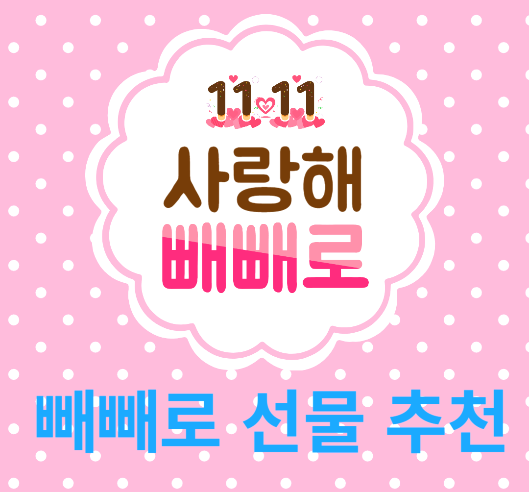 빼빼로데이