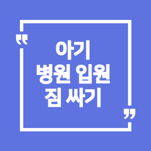 아기 병원 입원 짐싸기