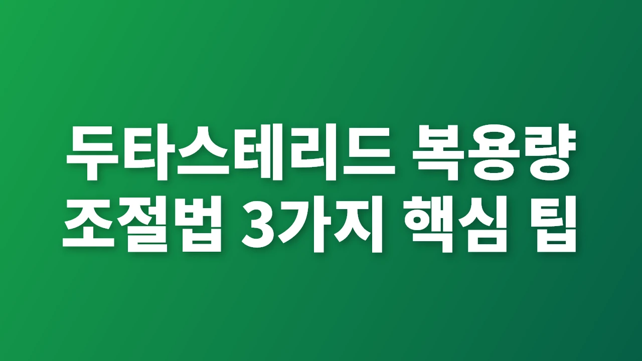 두타스테리드 복용량 조절법 3가지 핵심 팁