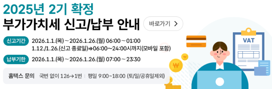 2026년 부가세 신고