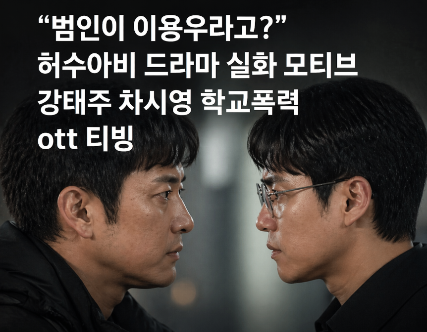 허수아비 실화 모티브, 범인이 이용우? 강태주·차시영 학폭 미스터리 완벽 정리