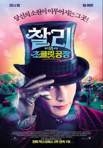 찰리와 초콜릿 공장 영화 포스터