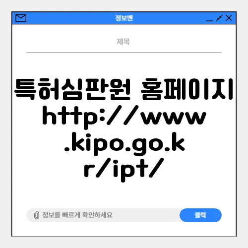 특허심판원 홈페이지 http://www.kipo.go.kr/ipt/