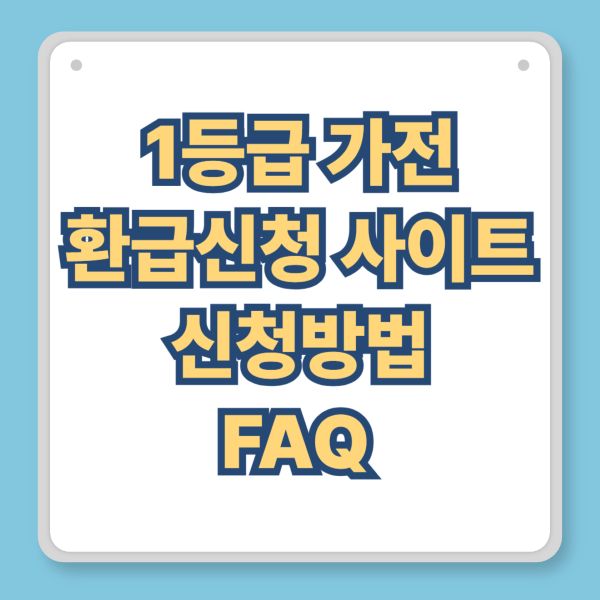 1등급 가전 환급신청 사이트, 신청방법 관련 FAQ