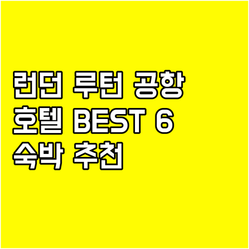 런던 루턴 공항 근처 호텔 추천 베스
