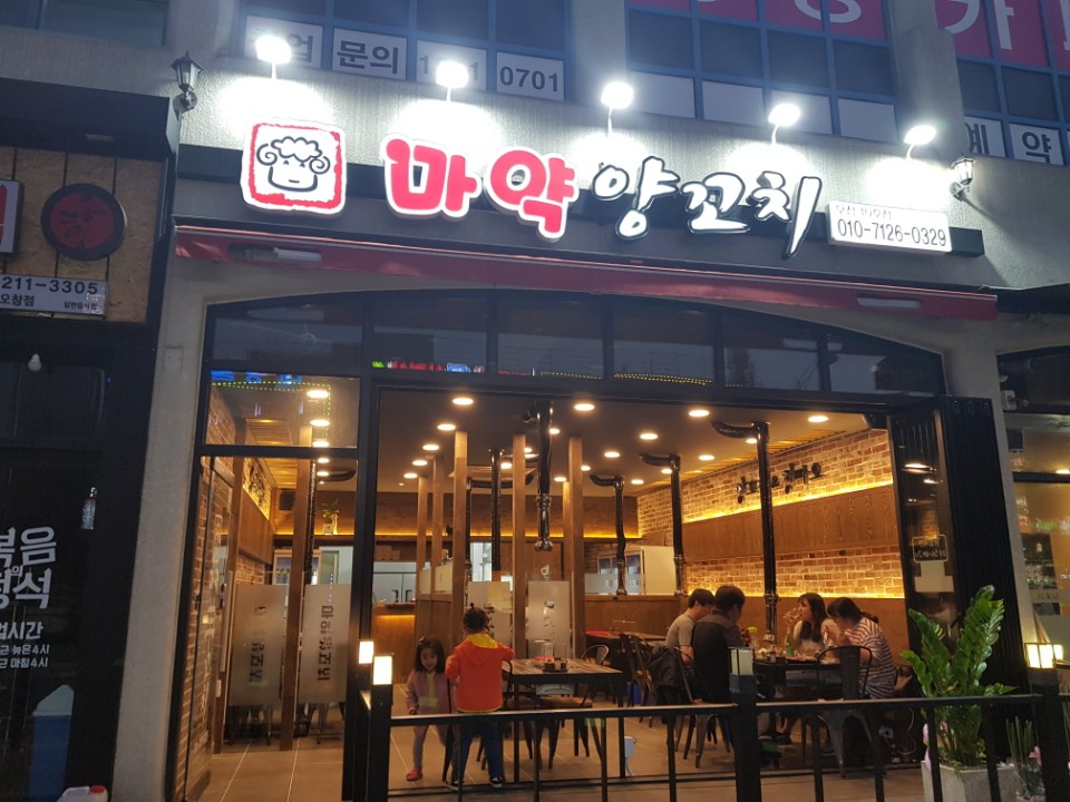 마약양꼬치 오창점