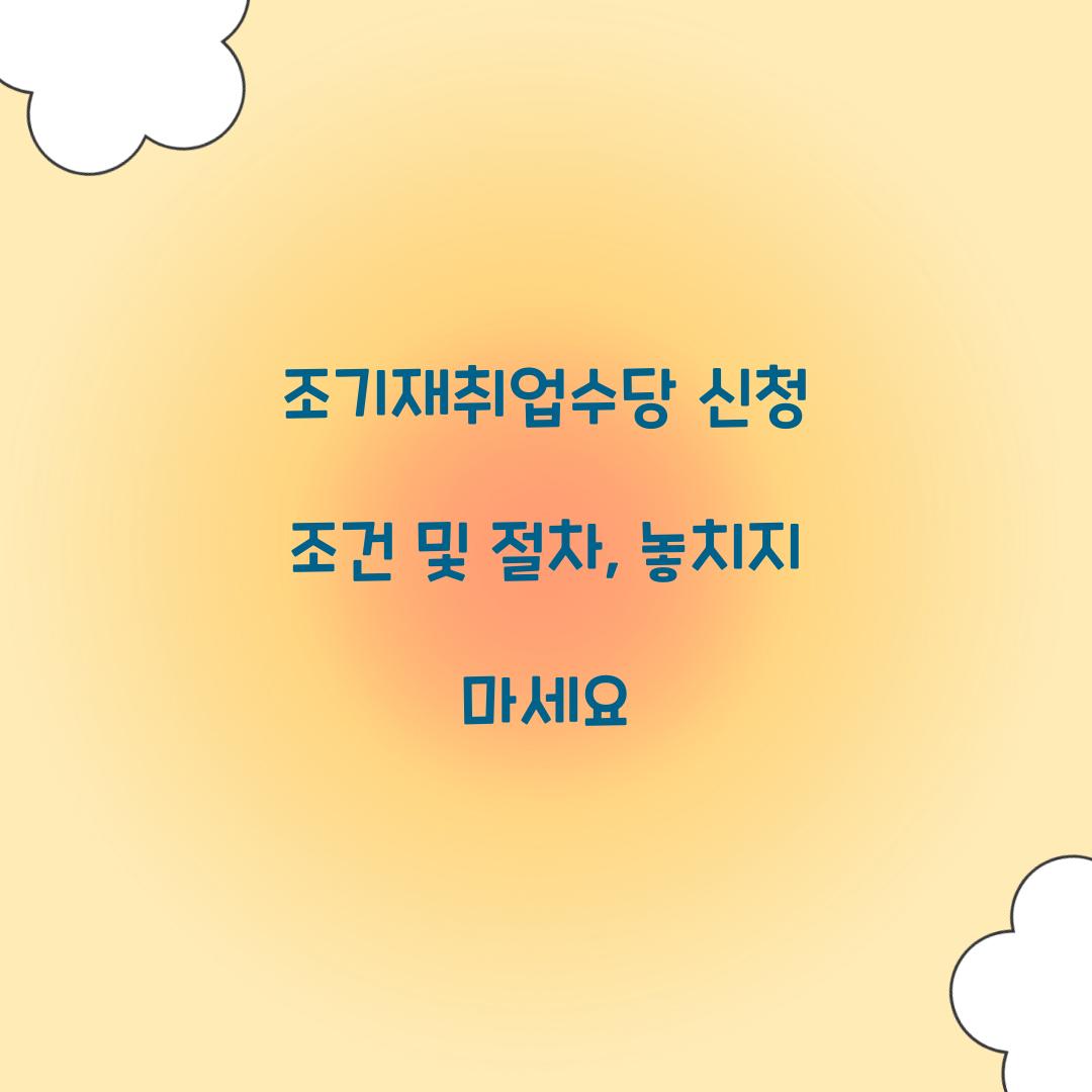 조기재취업수당 신청