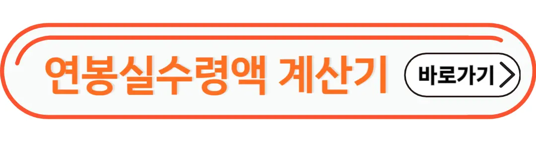 연봉실수령액 계산기