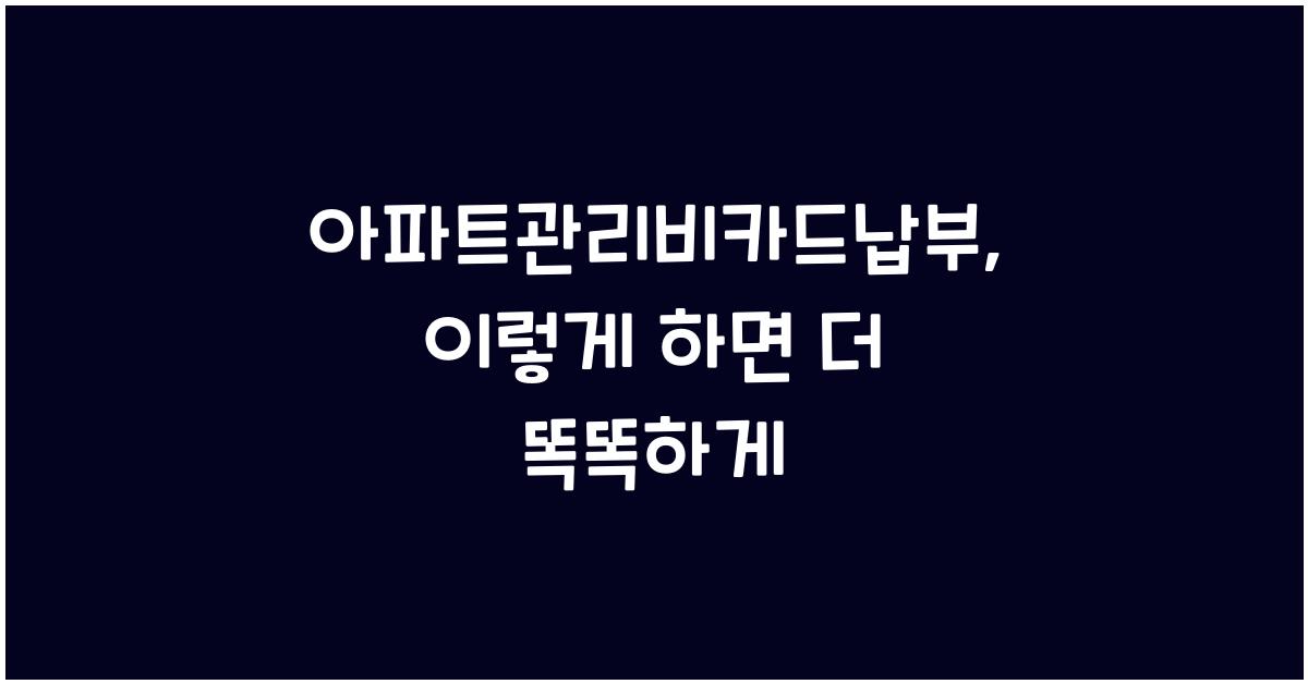 아파트관리비카드납부