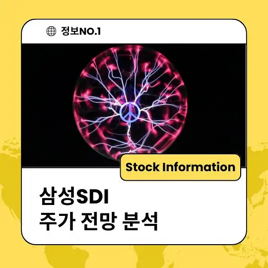 삼성SDI 주가 전망 및 분석