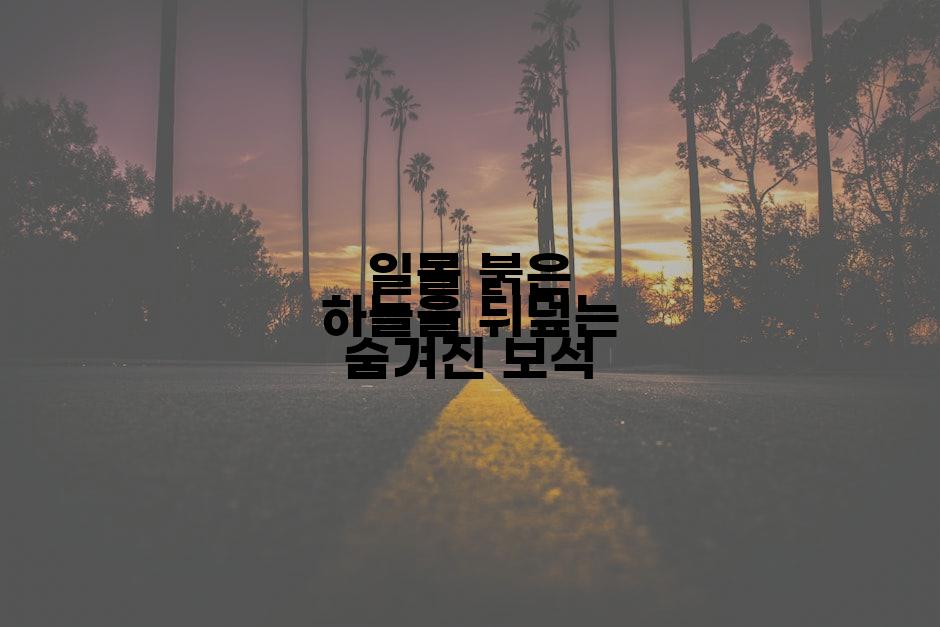 일몰 붉은 하늘을 뒤덮는 숨겨진 보석