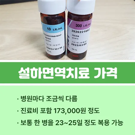 설하면역치료 후기