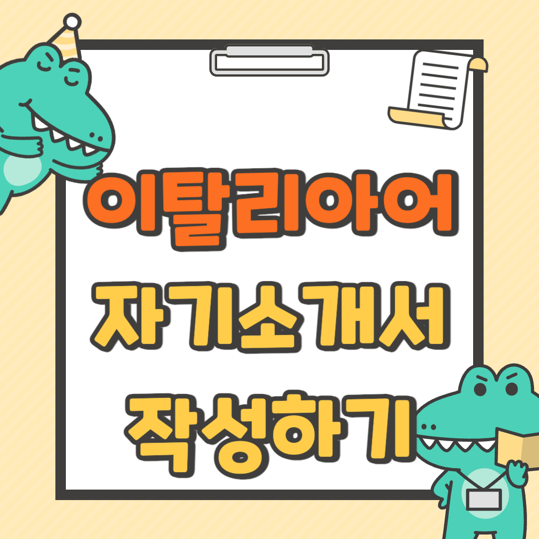 이탈리아어 자기소개서 작성하기