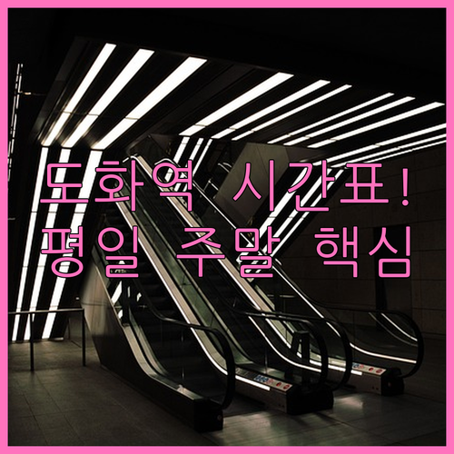 도화역 1호선 시간표 평일 주말 배차..