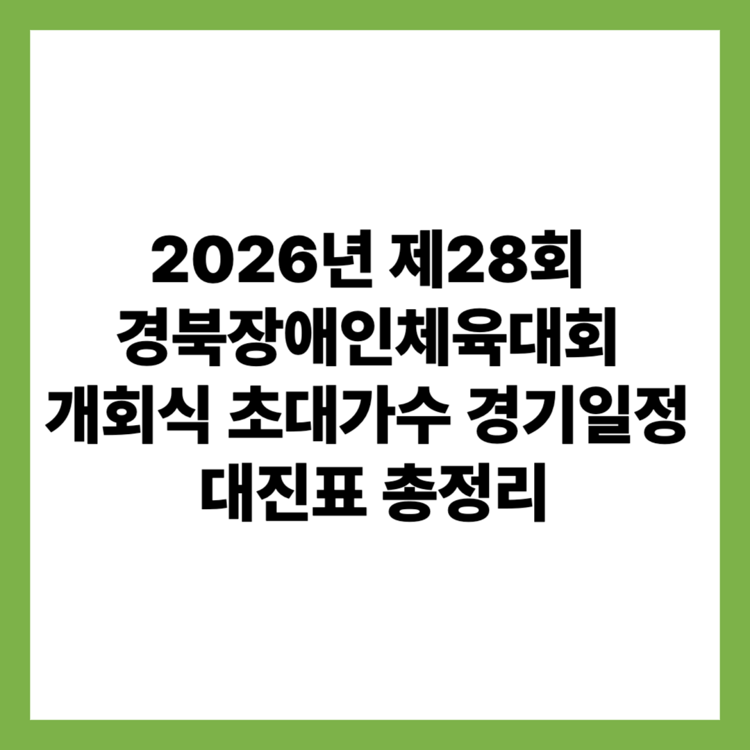 2026년 제28회 경북장애인체육대회 개회식 초대가수 경기일정 대진표 총정리